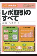 レポ取引のすべて (入門実践金融) | 検索 | 古本買取のバリューブックス