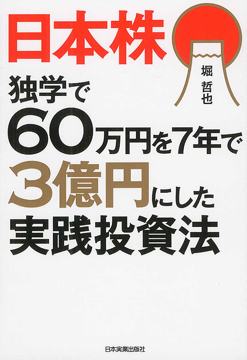 日本株独学で60万円を7年で3億円にした実践投資法 | 検索 | 古本買取のバリューブックス