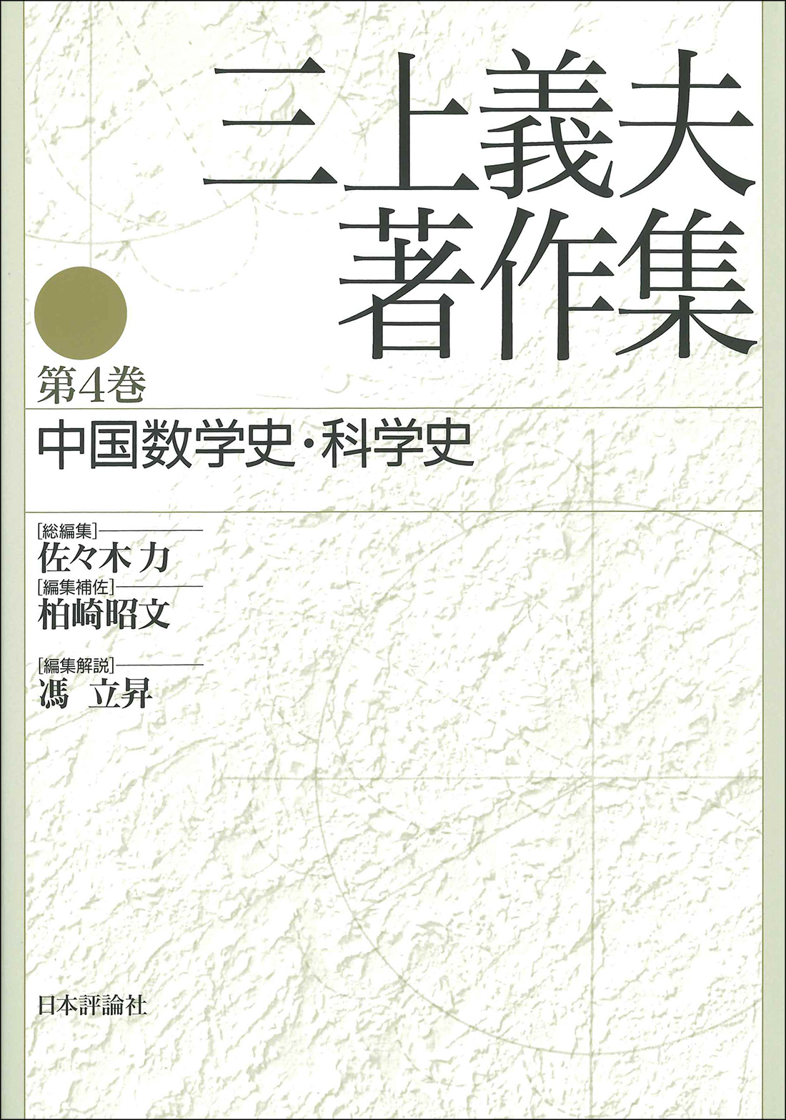 三上義夫著作集 第4巻 中国数学史 科学史 検索 古本買取のバリューブックス