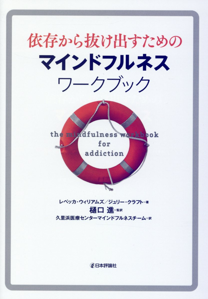 依存から抜け出すためのマインドフルネスワークブック | 検索 | 古本買取のバリューブックス