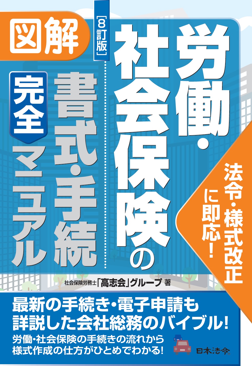 図解労働・社会保険の書式・手続完全マニュアル 8訂版 | 検索 | 古本