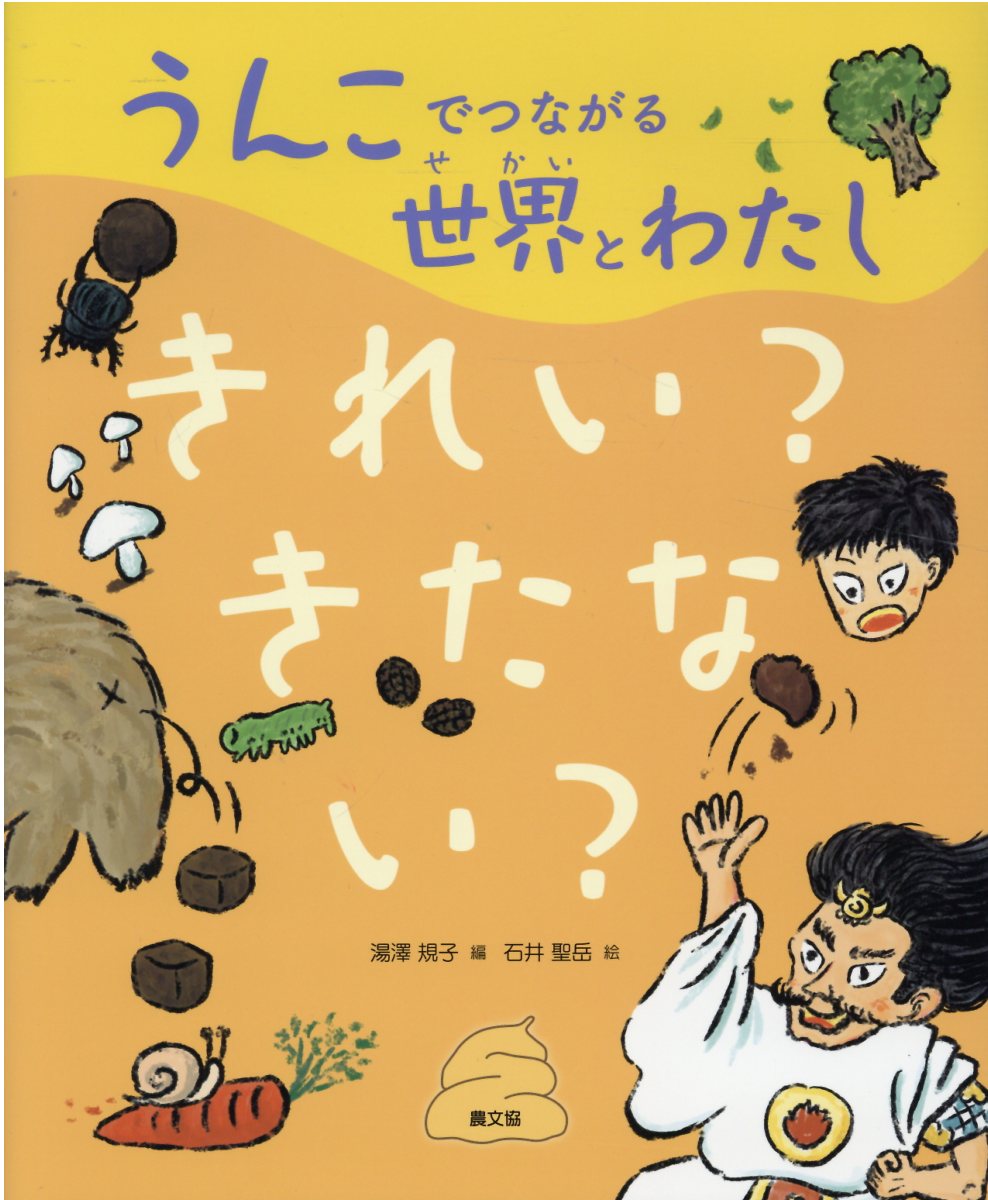 うんこでつながる世界とわたし 1 きれい きたない 検索 古本買取のバリューブックス