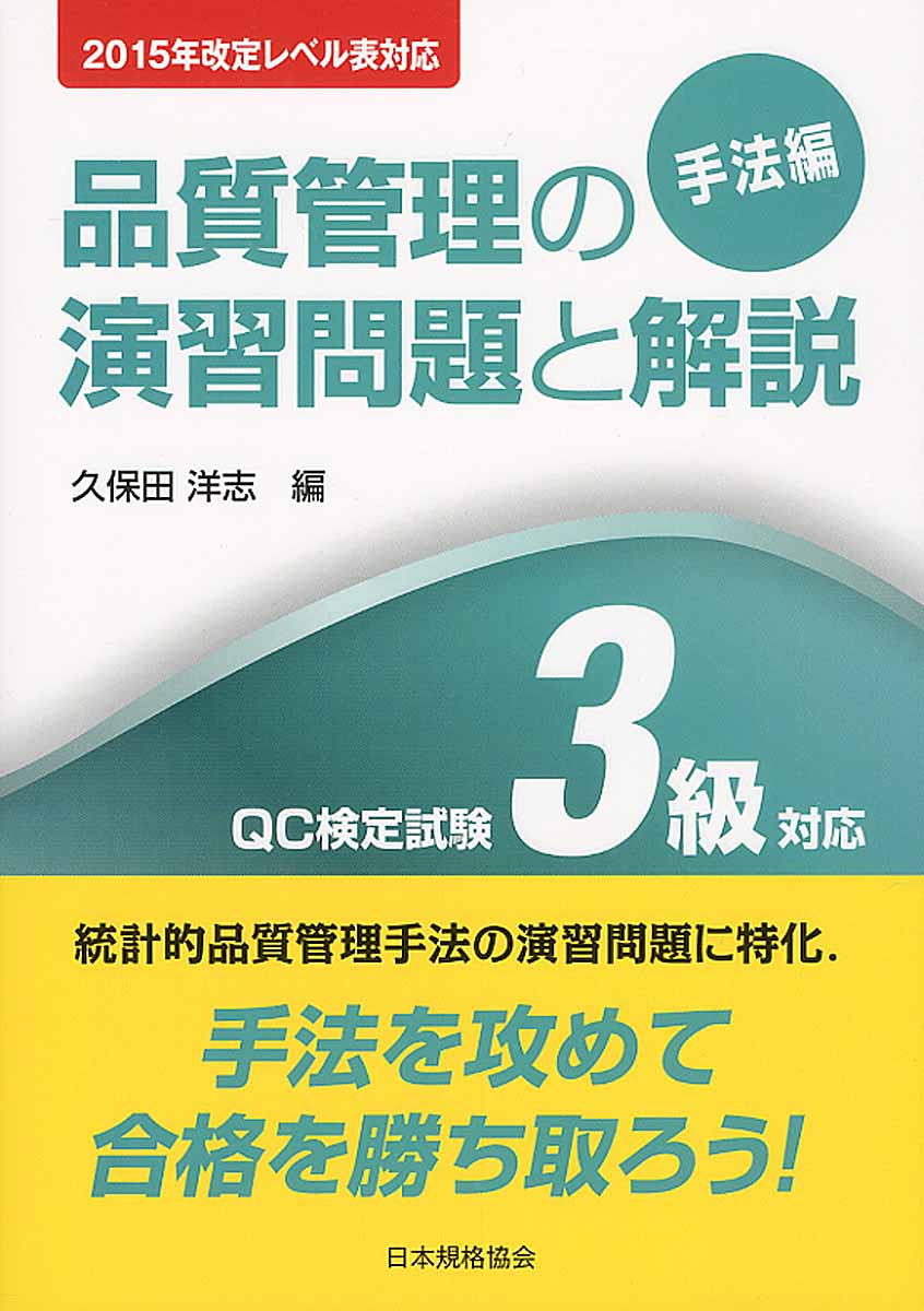 品質管理の演習問題と解説 手法編 QC検定試験3級対応 | 検索 | 古本買取のバリューブックス