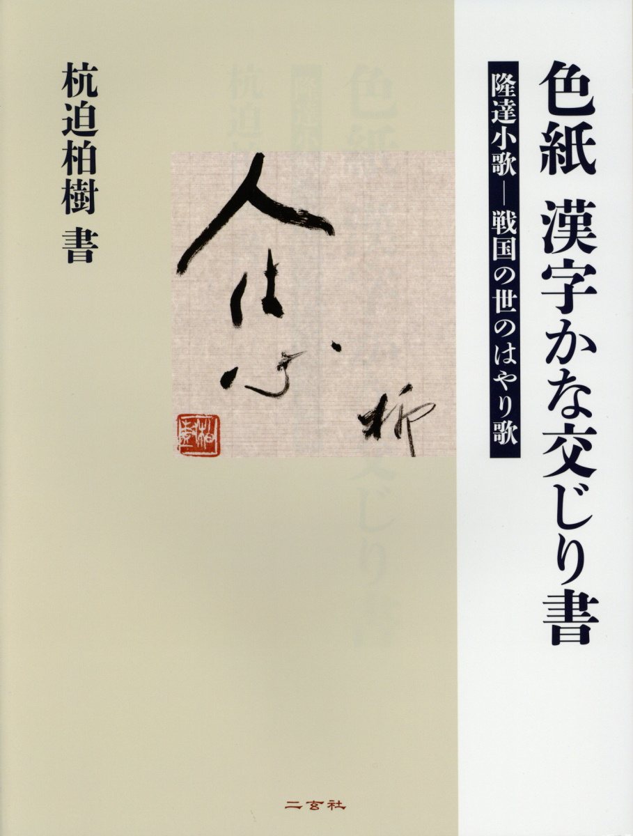 色紙漢字かな交じり書 検索 古本買取のバリューブックス