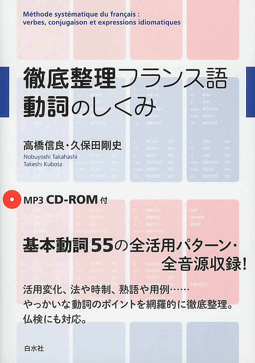 徹底整理フランス語動詞のしくみ 検索 古本買取のバリューブックス