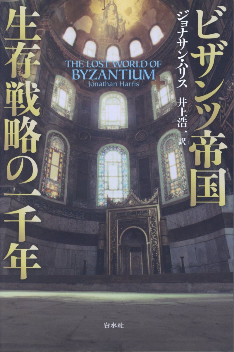 ビザンツ帝国生存戦略の一千年 | 検索 | 古本買取のバリューブックス