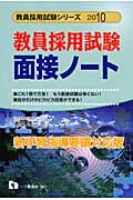 教員採用試験面接ノート 〔2010年度版〕 (教員採用試験シリ－ズ) | 検索 | 古本買取のバリューブックス