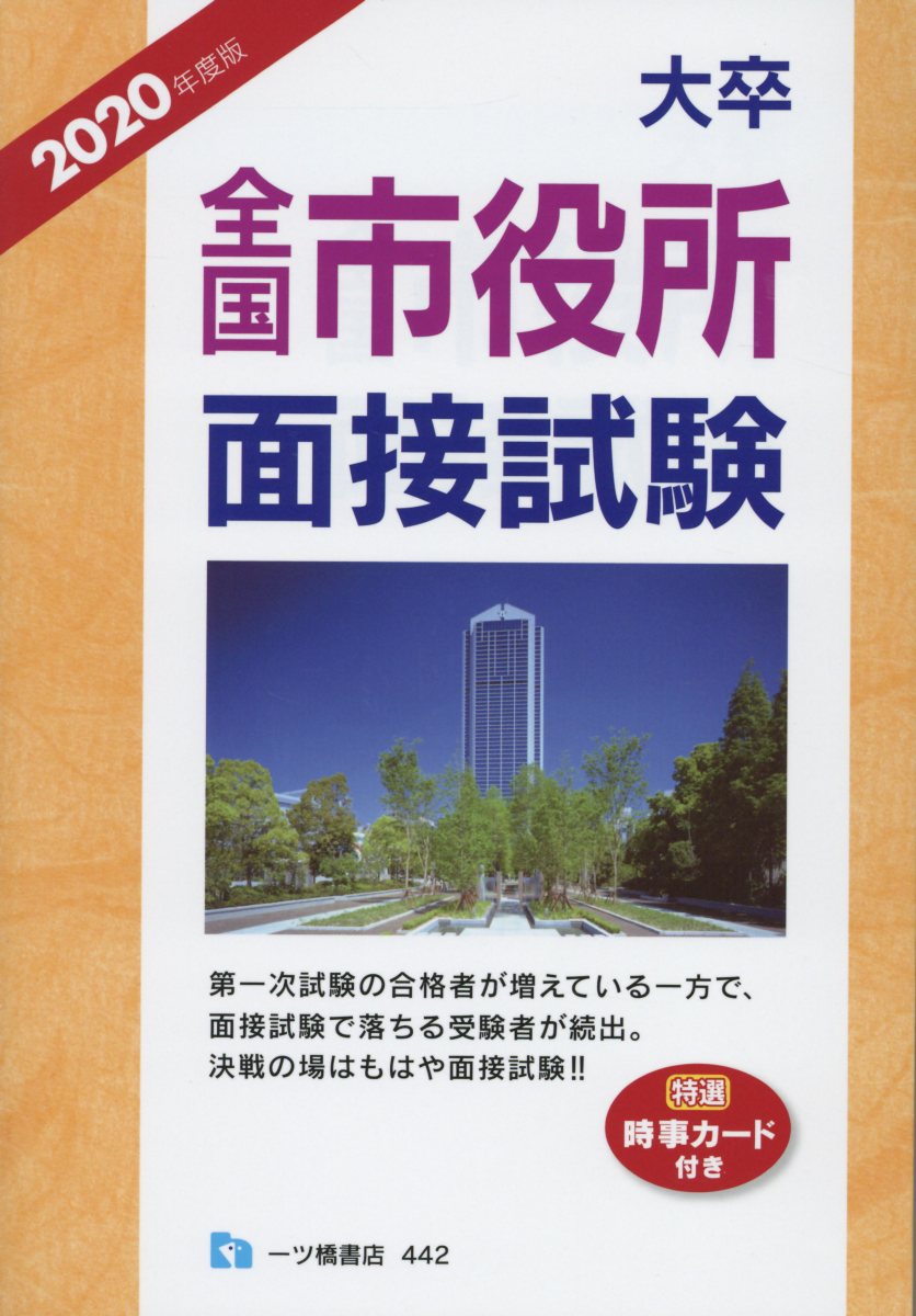 大卒全国市役所面接試験 2020年度版 | 検索 | 古本買取のバリューブックス