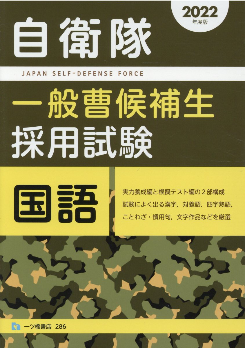 自衛隊一般曹候補生採用試験国語 2022年版 | 検索 | 古本買取の