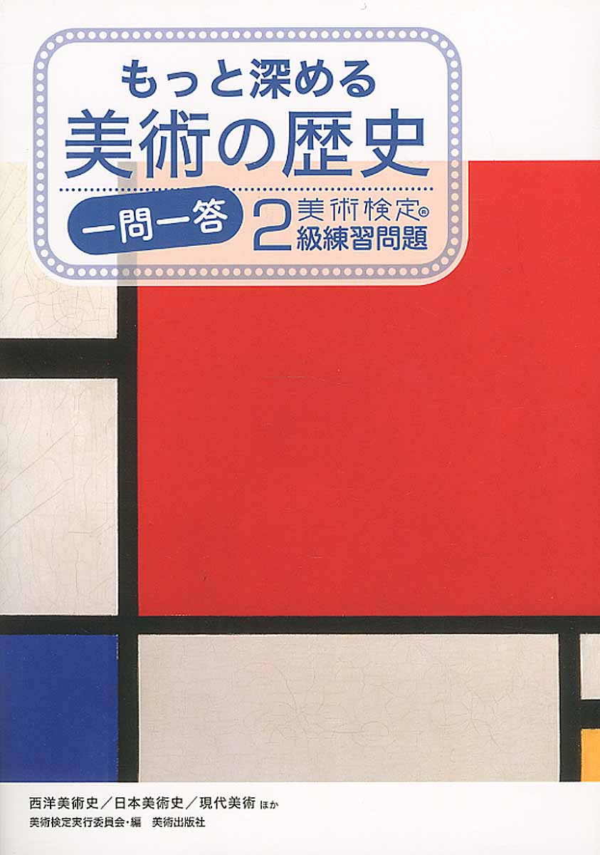 もっと深める美術の歴史一問一答美術検定2級練習問題 | 検索 | 古本買取のバリューブックス