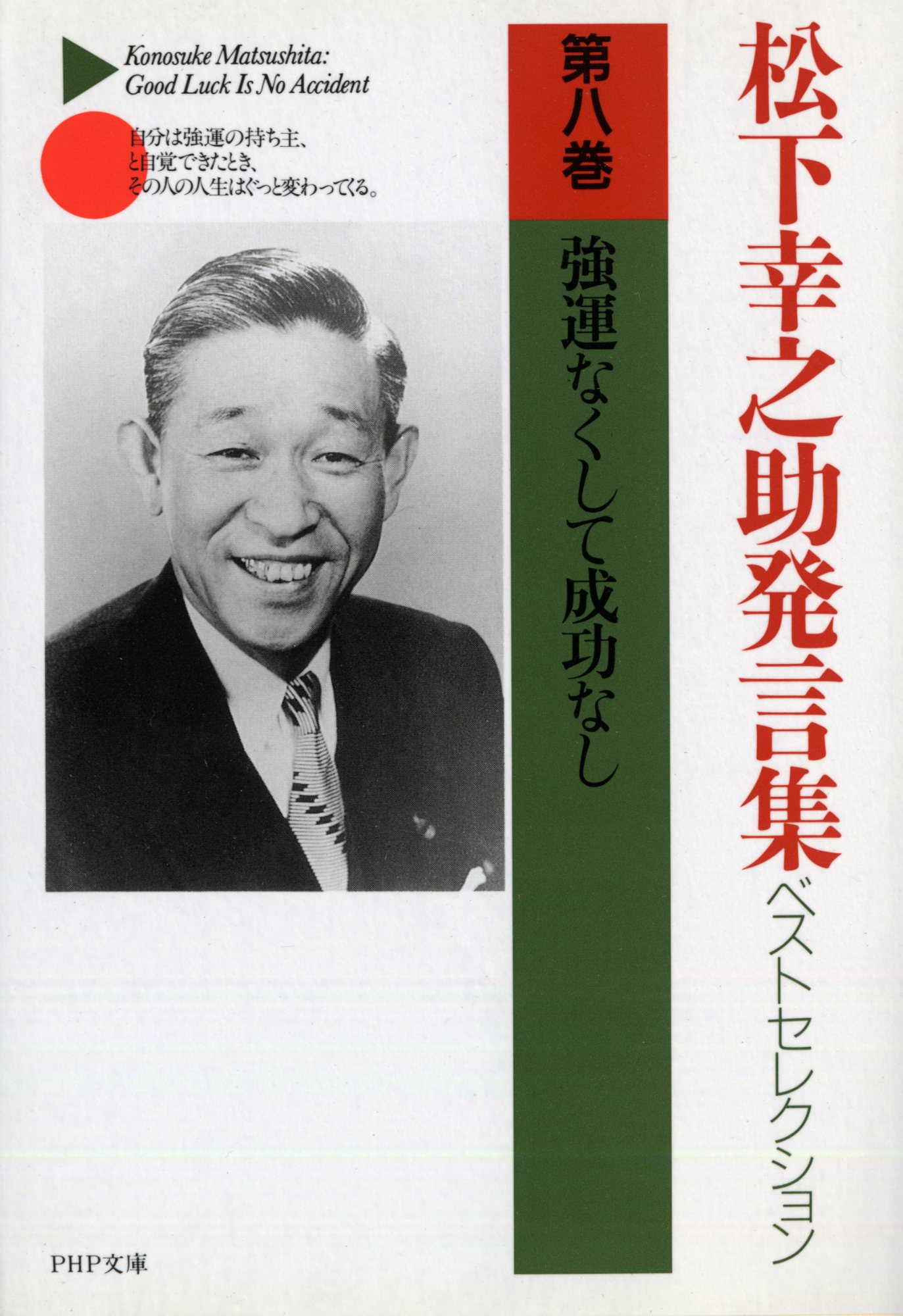 松下幸之助発言集ベストセレクション 第8巻 強運なくして成功... | 検索 | 古本買取のバリューブックス