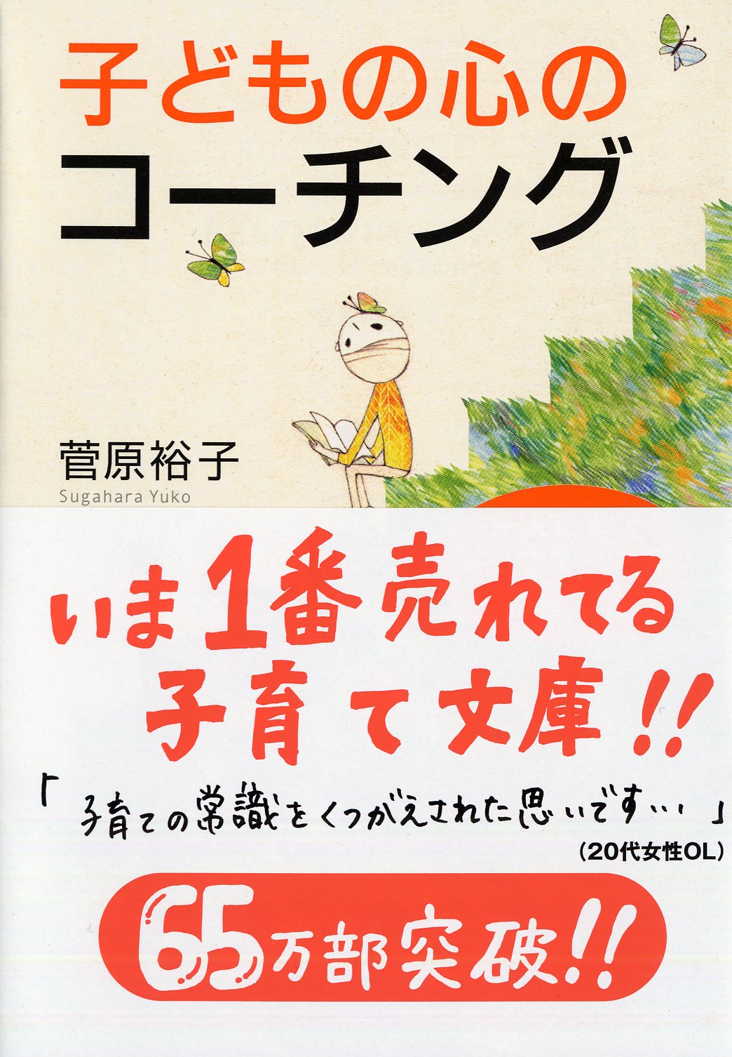 子どもの心のコーチング Php文庫 検索 古本買取のバリューブックス