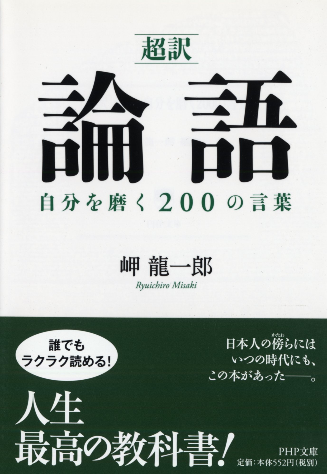 超訳 論語自分を磨く0の言葉 Php文庫 検索 古本買取のバリューブックス