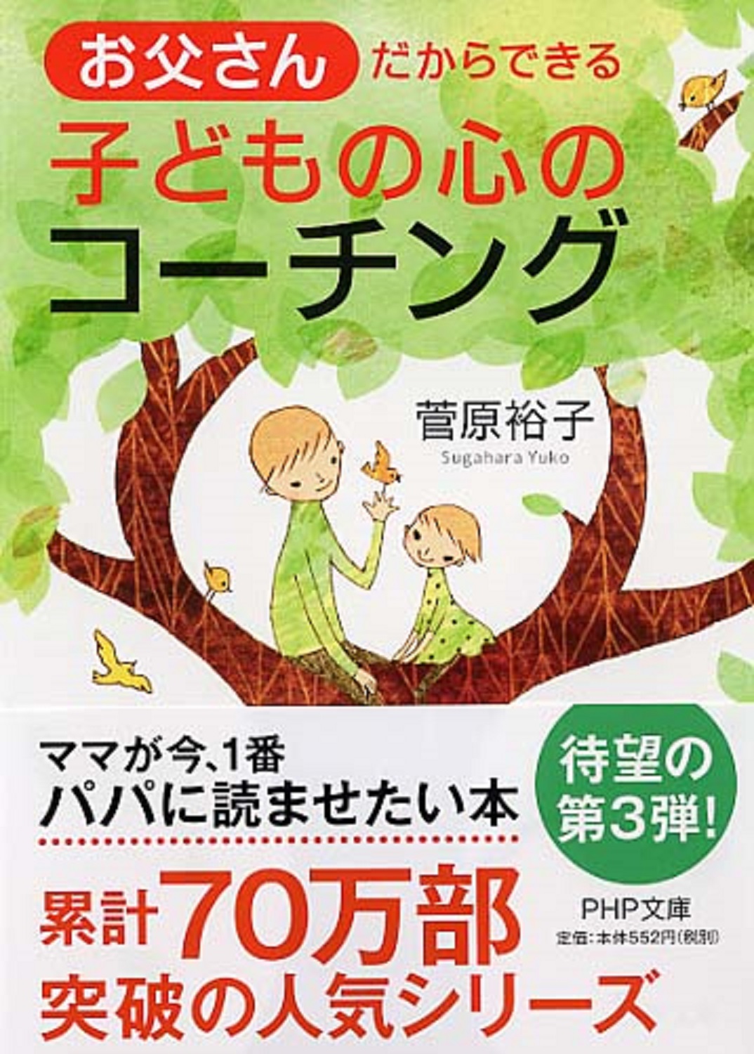 お父さんだからできる子どもの心のコーチング Php文庫 検索 古本買取のバリューブックス