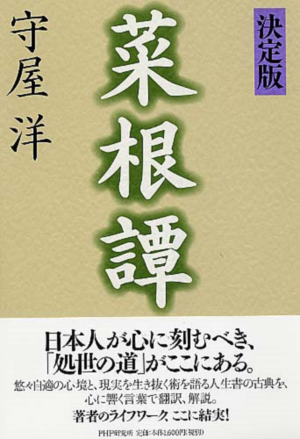 菜根譚 決定版 | 検索 | 古本買取のバリューブックス