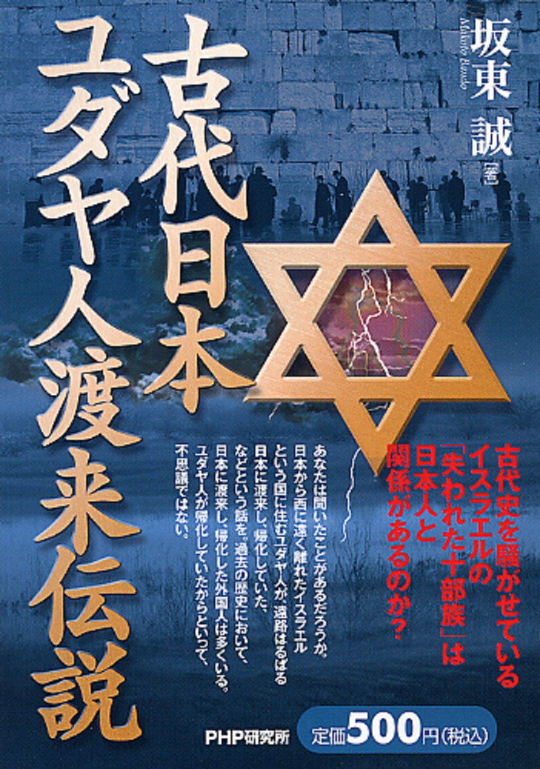 古代日本、ユダヤ人渡来伝説 | 検索 | 古本買取のバリューブックス