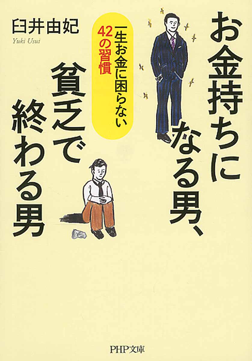 お金持ちになる男 貧乏で終わる男 Php文庫 検索 古本買取のバリューブックス