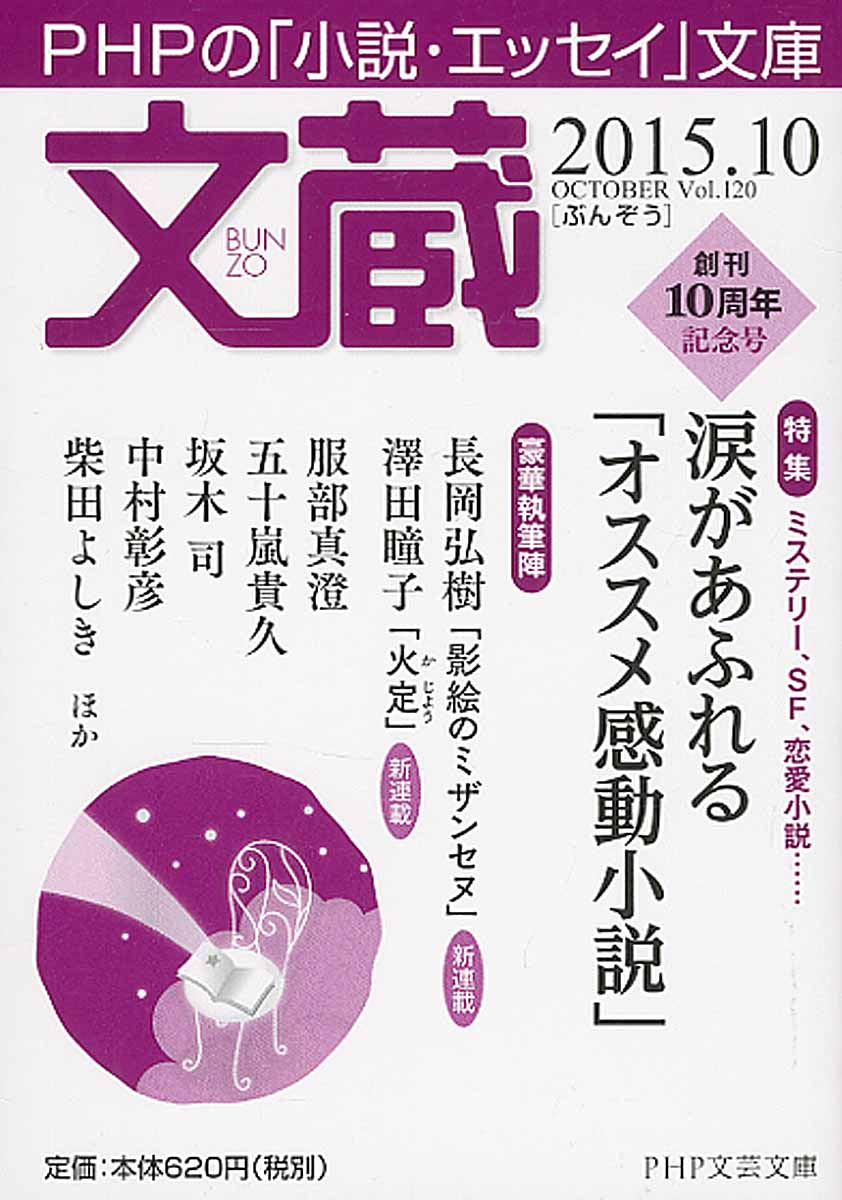 文蔵 15 10 特集 涙があふれる オススメ感動小説 Php 検索 古本買取のバリューブックス