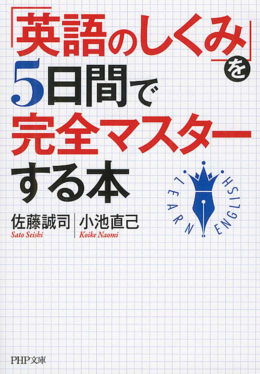 英語のしくみ を5日間で完全マスターする本 Php文庫 検索 古本買取のバリューブックス