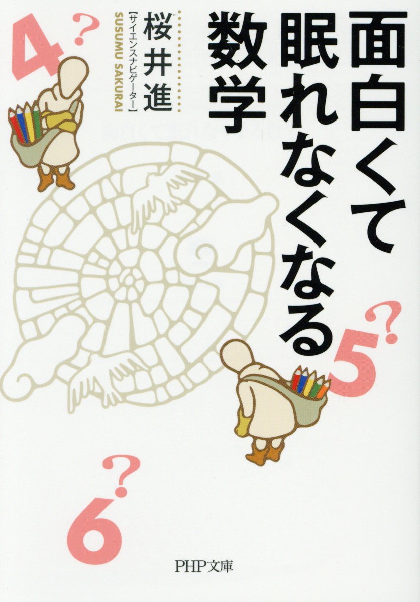 面白くて眠れなくなる数学 Php文庫 検索 古本買取のバリューブックス