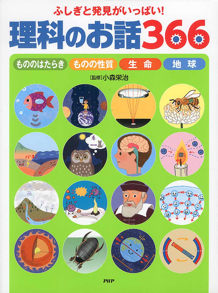 ふしぎと発見がいっぱい！理科のお話366 | 検索 | 古本買取のバリュー