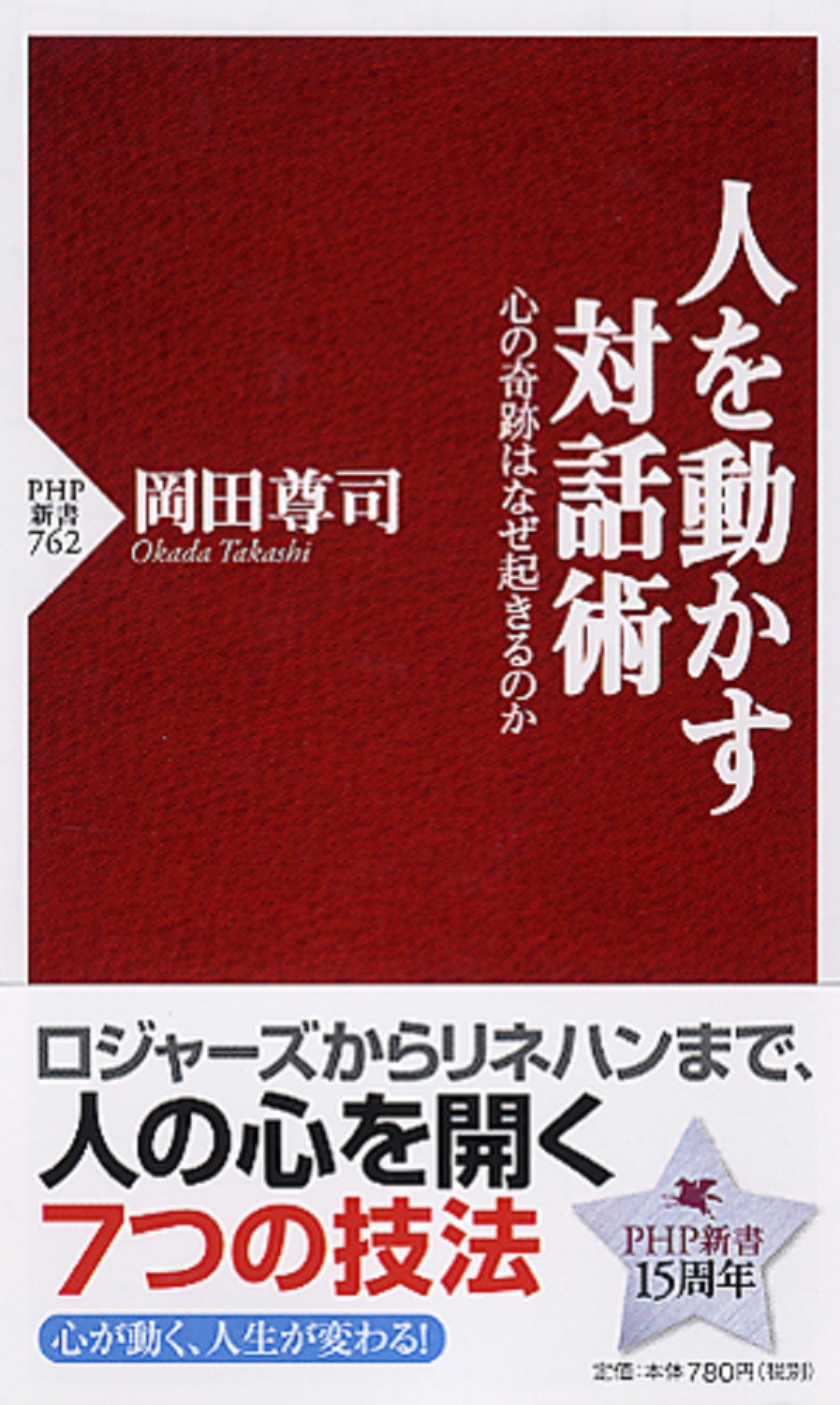 人を動かす対話術 (PHP新書) | 検索 | 古本買取のバリューブックス