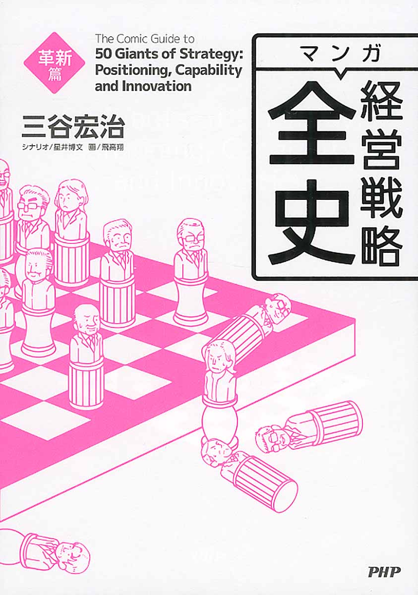 マンガ経営戦略全史 革新篇 検索 古本買取のバリューブックス