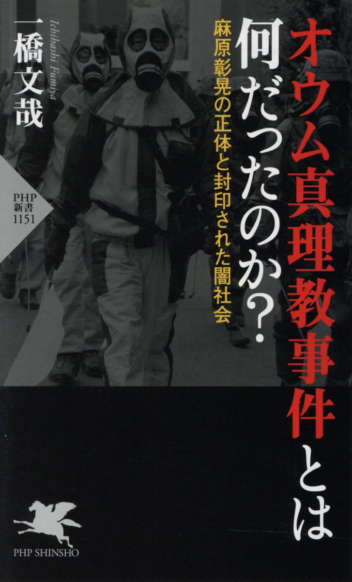 オウム真理教事件とは何だったのか？ (PHP新書) | 検索 | 古本買取のバリューブックス