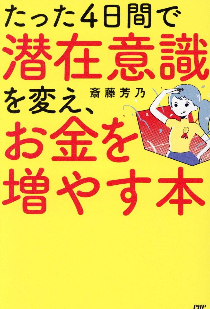 たった4日間で潜在意識を変え お金を増やす本 検索 古本買取のバリューブックス