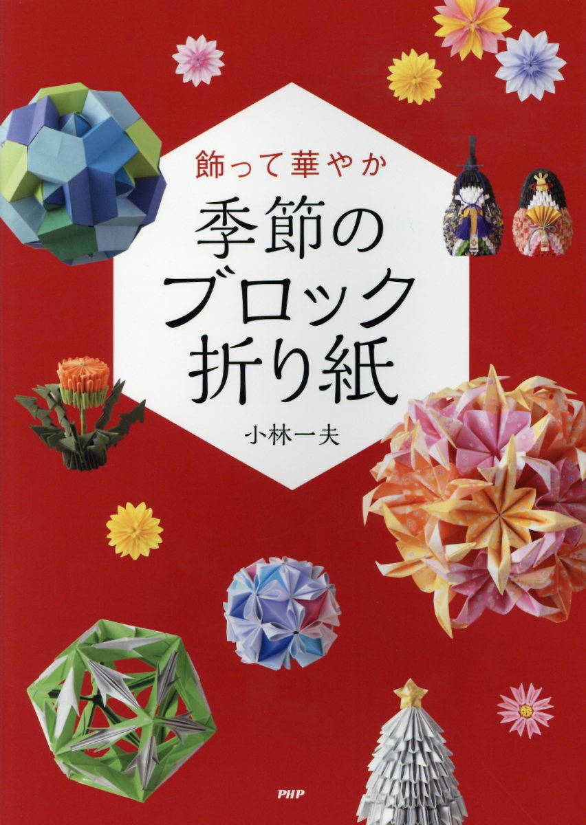 季節のブロック折り紙 検索 古本買取のバリューブックス