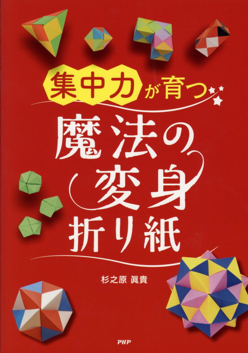 集中力が育つ魔法の変身折り紙 検索 古本買取のバリューブックス