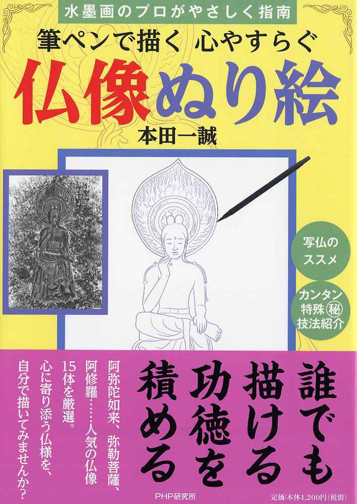 筆ペンで描く心やすらぐ仏像ぬり絵 検索 古本買取のバリューブックス