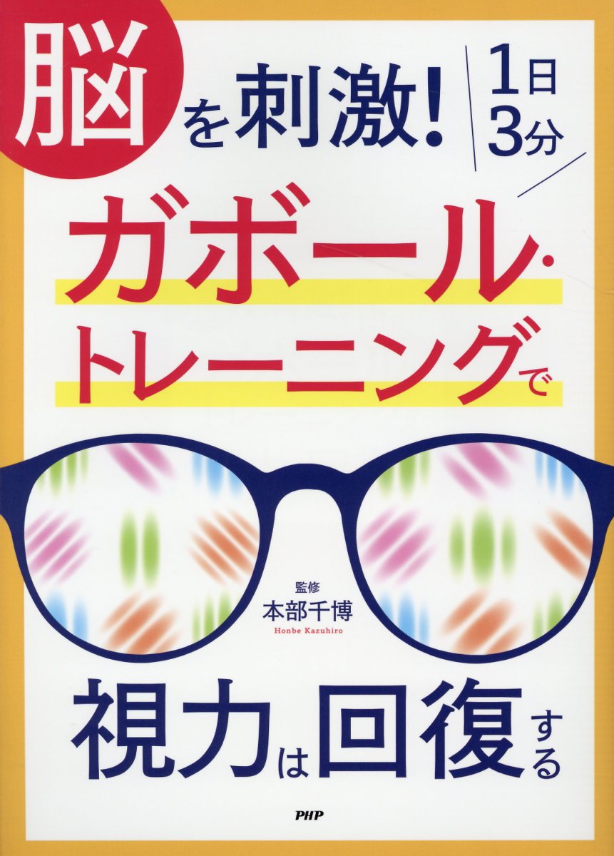 脳を刺激 1日3分ガボール トレーニングで視力は回復する 検索 古本買取のバリューブックス