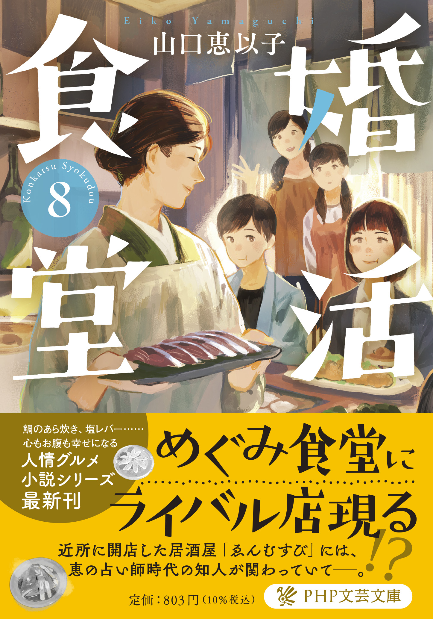 婚活食堂 8 Php文芸文庫 検索 古本買取のバリューブックス