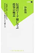 伝説のソープ嬢に学ぶ接客の極意 (双葉新書) | 検索 | 古本買取のバリューブックス