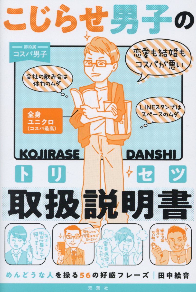 こじらせ男子の取扱説明書 検索 古本買取のバリューブックス