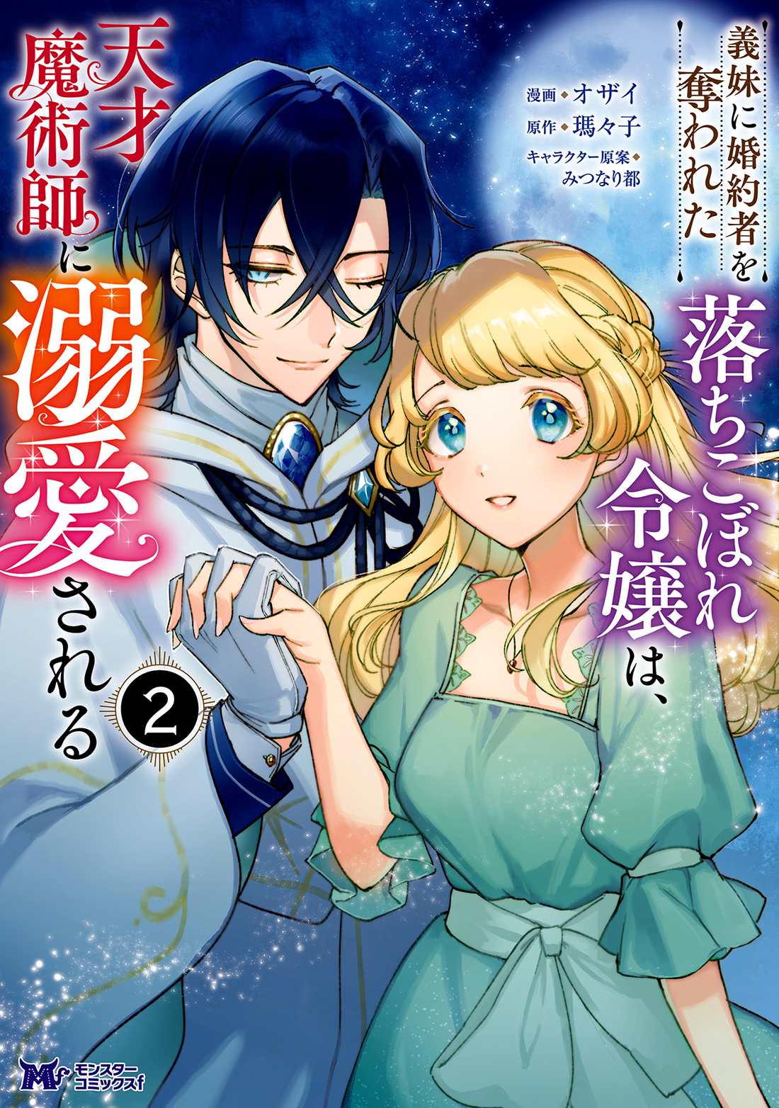 義妹に婚約者を奪われた落ちこぼれ令嬢は 天才魔術師に溺愛 検索 古本買取のバリューブックス