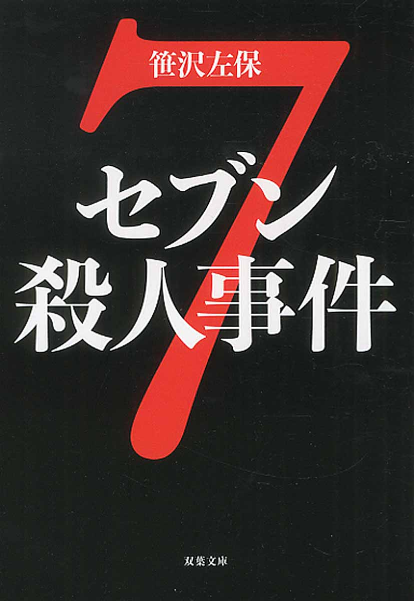 セブン殺人事件 双葉文庫 検索 古本買取のバリューブックス