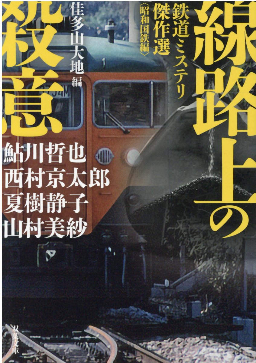 線路上の殺意 双葉文庫 検索 古本買取のバリューブックス