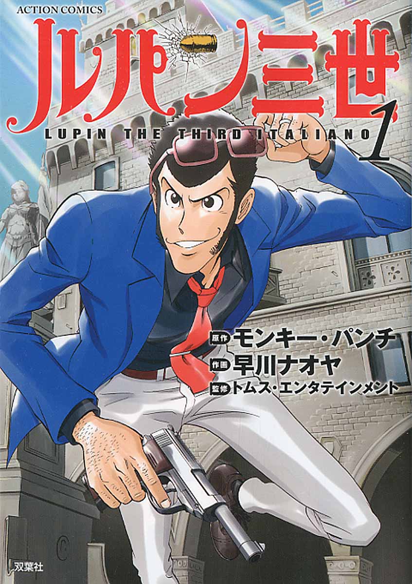 ルパン三世lupin The Third Italiano 1 アクションコミックス 検索 古本買取のバリューブックス