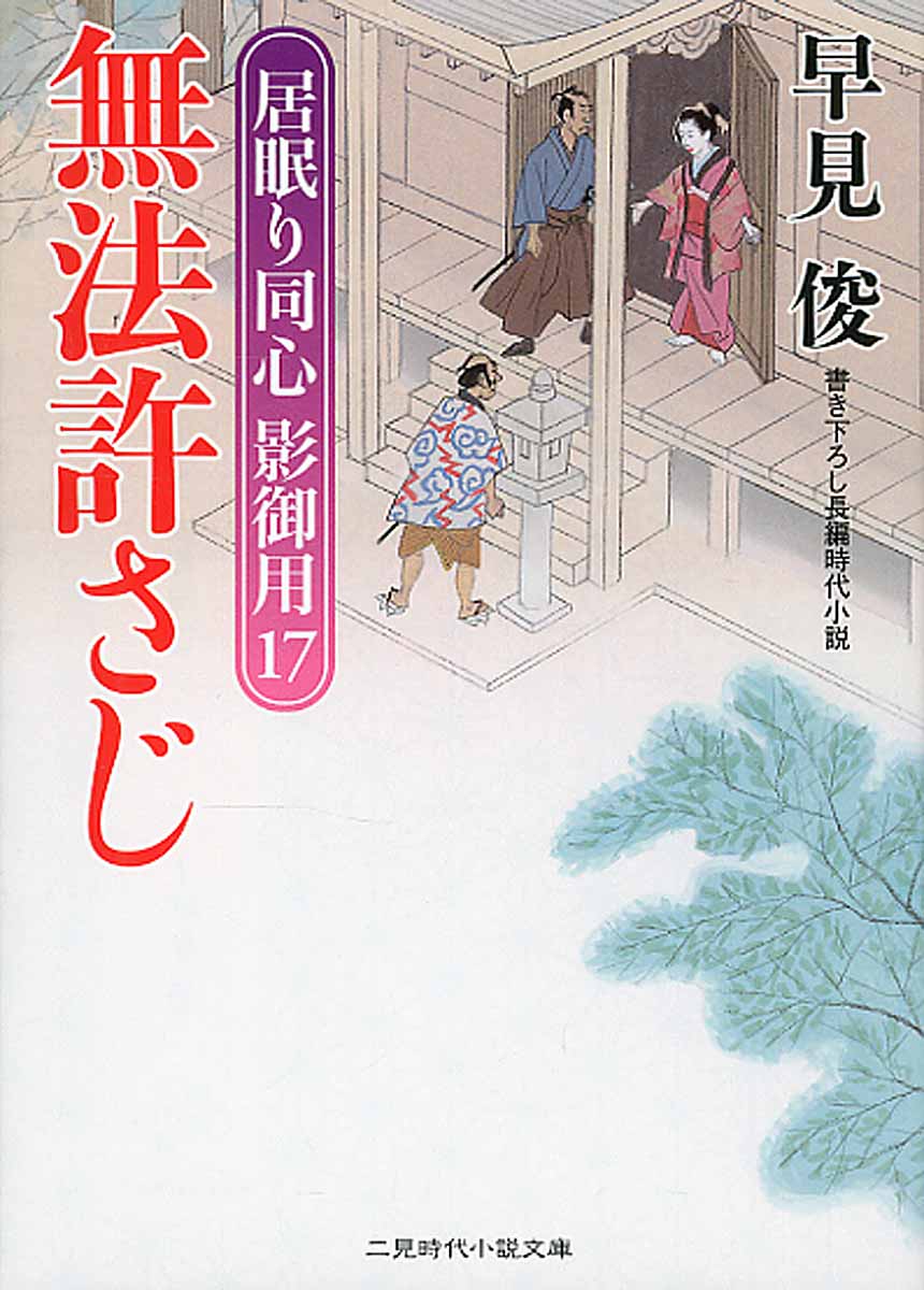 無法許さじ 二見時代小説文庫 検索 古本買取のバリューブックス