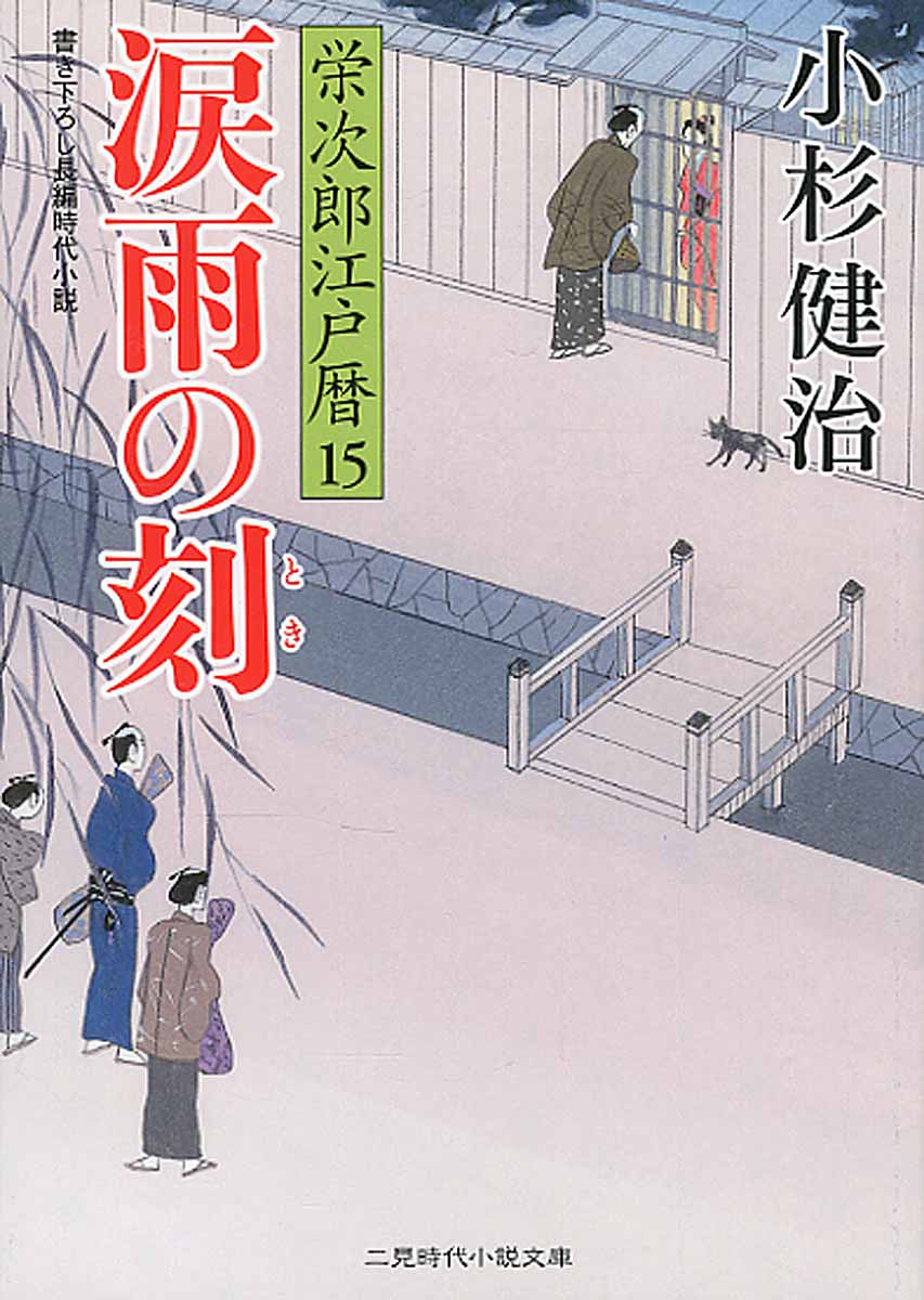 涙雨の刻 二見時代小説文庫 検索 古本買取のバリューブックス