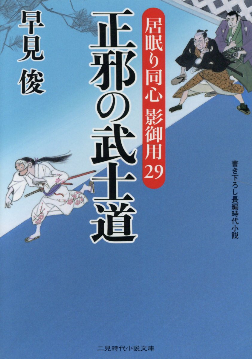 正邪の武士道 二見時代小説文庫 検索 古本買取のバリューブックス