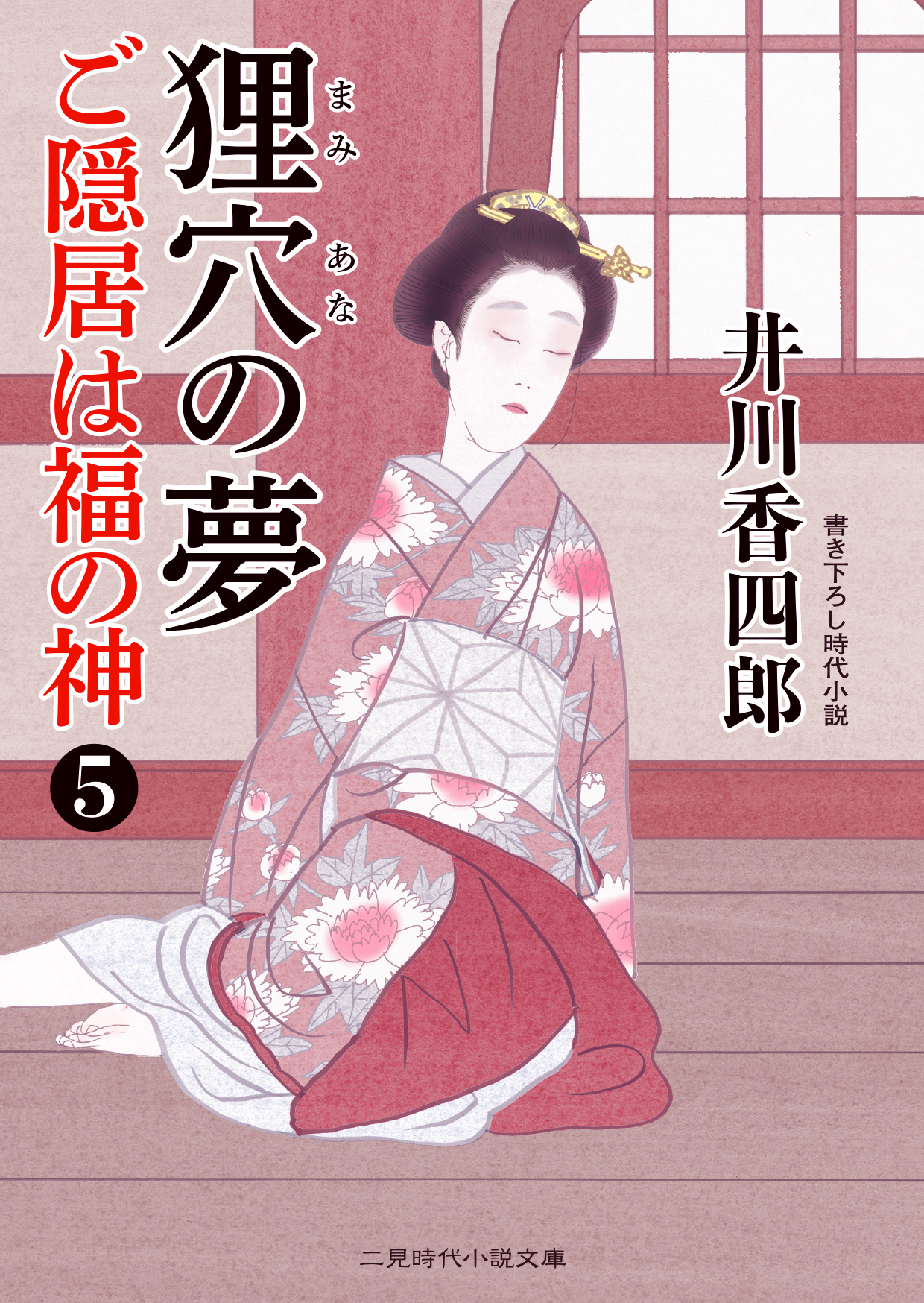 狸穴の夢 二見時代小説文庫 検索 古本買取のバリューブックス