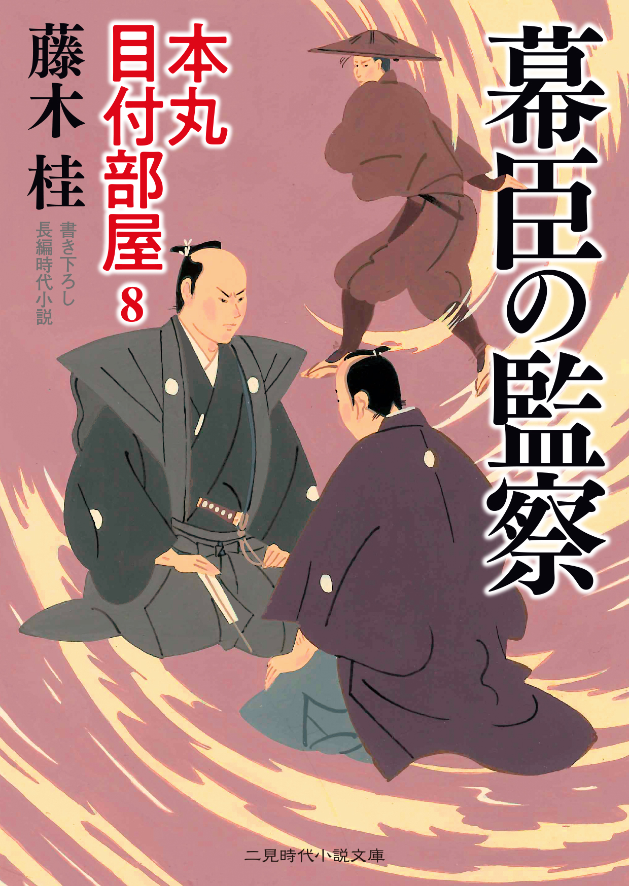 幕臣の監察 二見時代小説文庫 検索 古本買取のバリューブックス