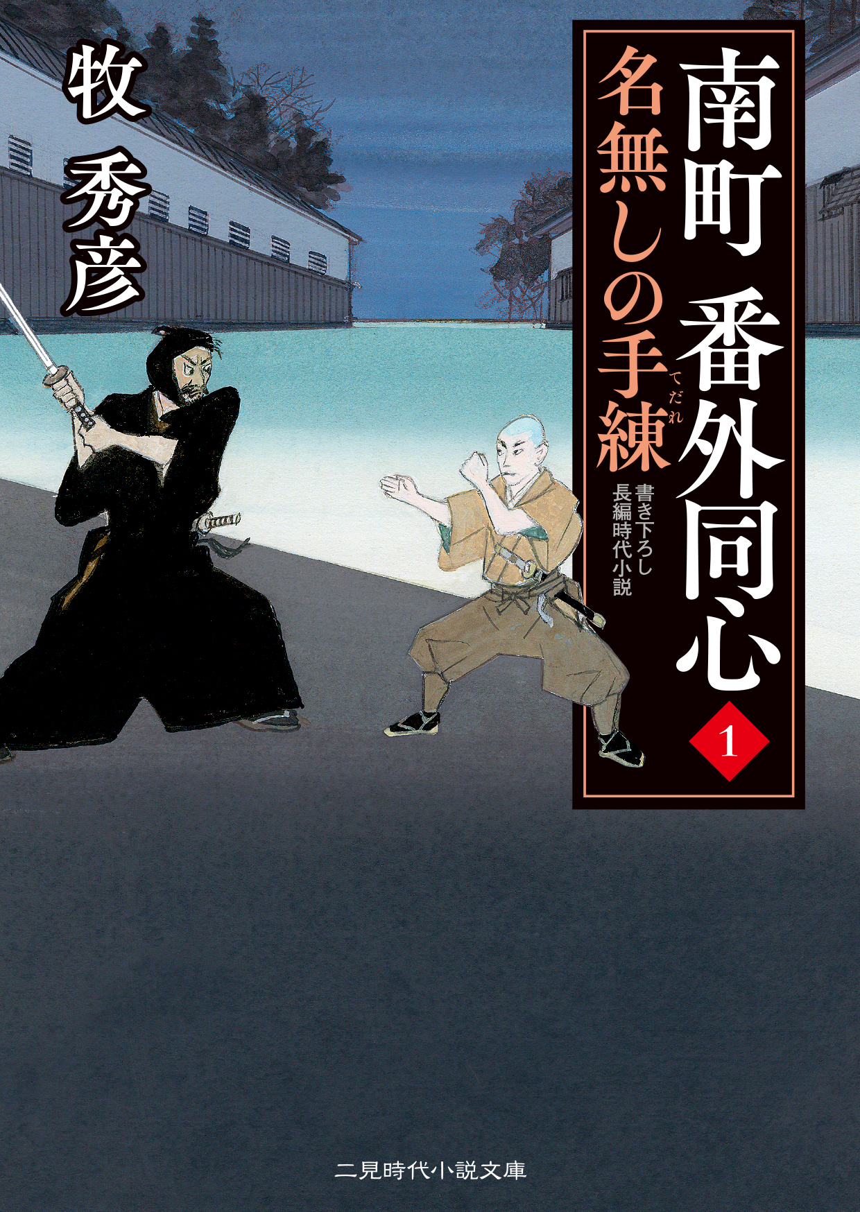 南町番外同心 1 名無しの手練 二見時代小説文庫 検索 古本買取のバリューブックス