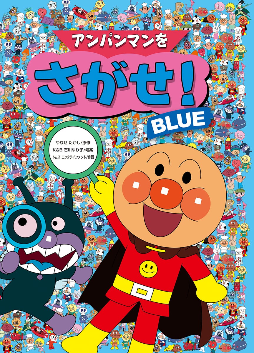 アンパンマンをさがせ！ BLUE | 中古本の販売・買取はバリューブックス