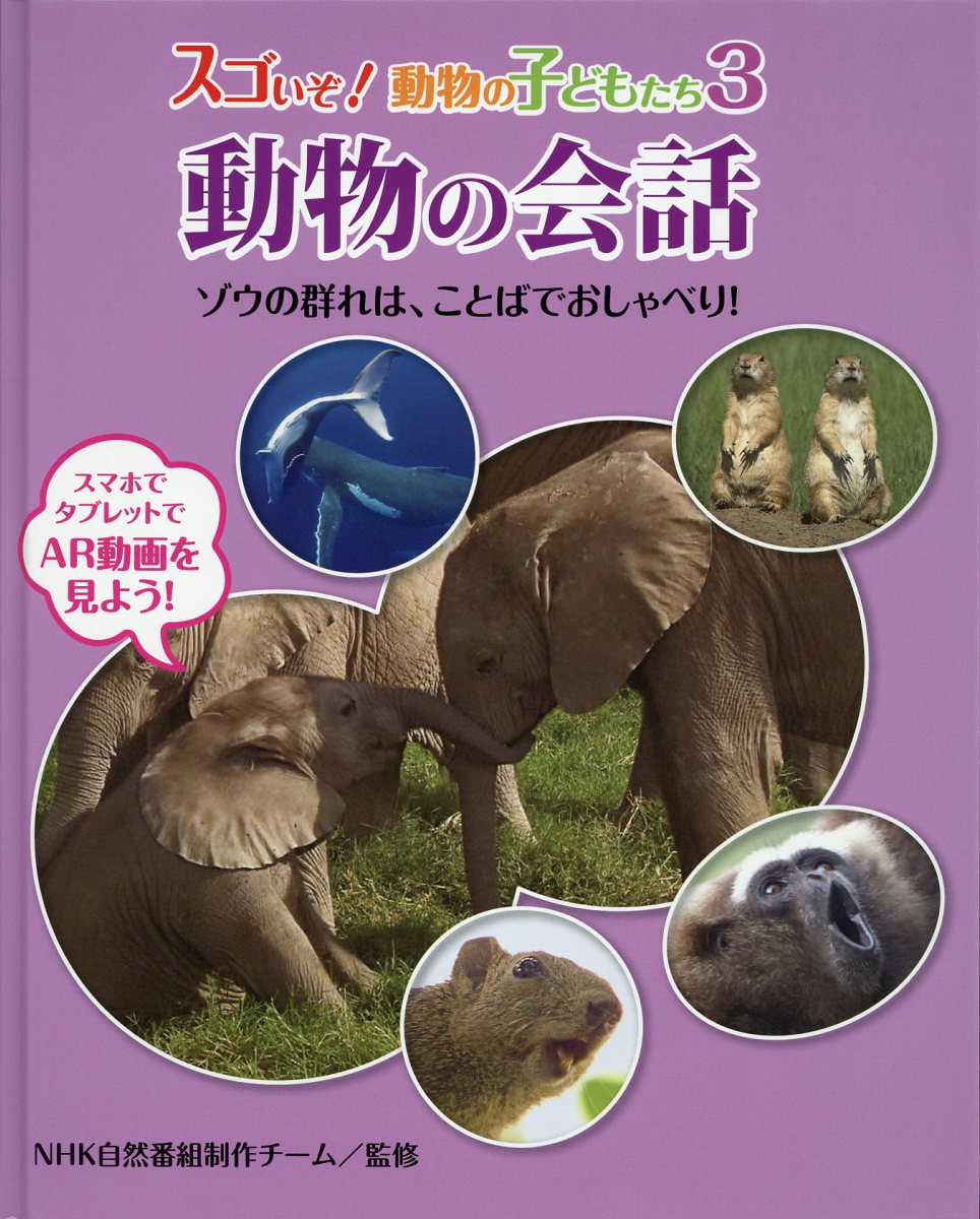 動物の会話 図書館用 スゴいぞ 動物の子どもたち 検索 古本買取のバリューブックス