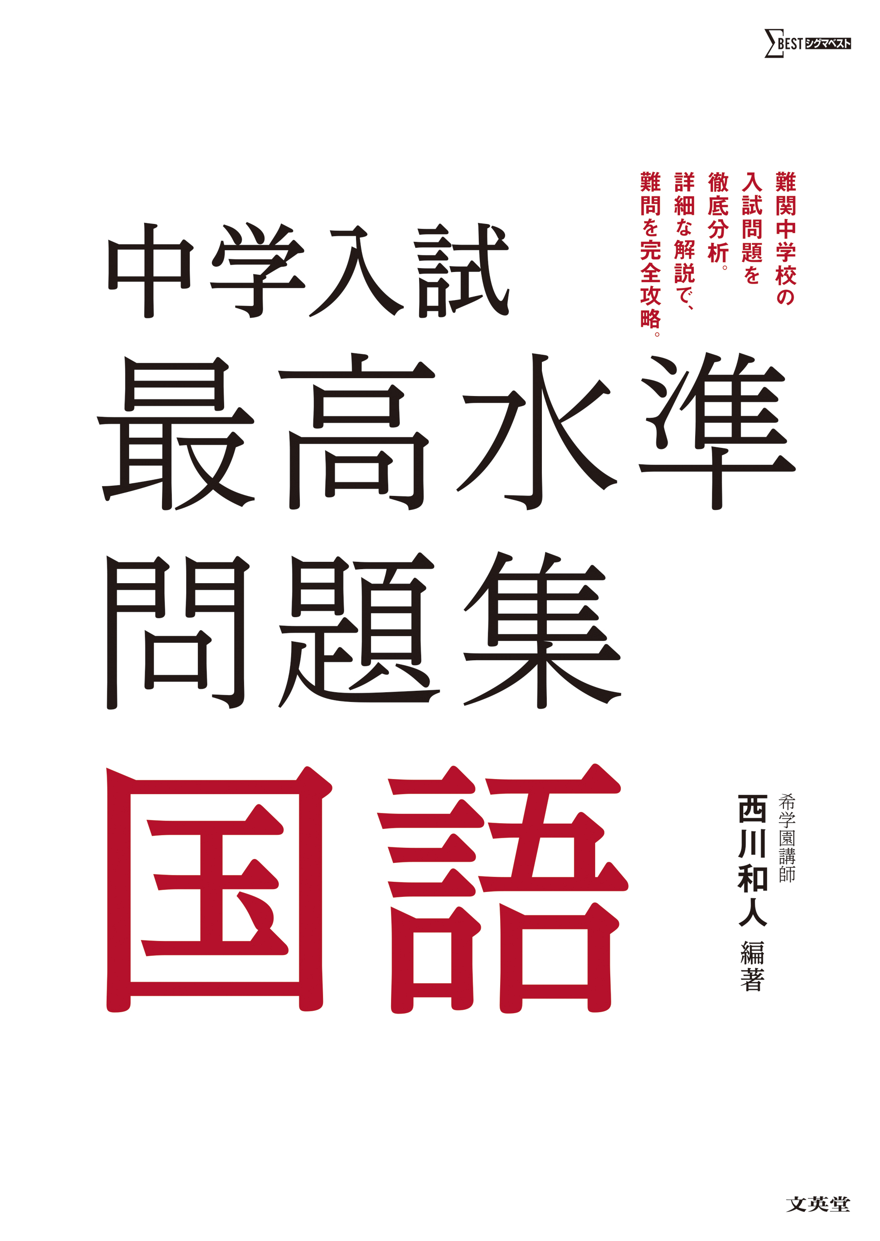 中学入試最高水準問題集国語 シグマベスト 検索 古本買取のバリューブックス