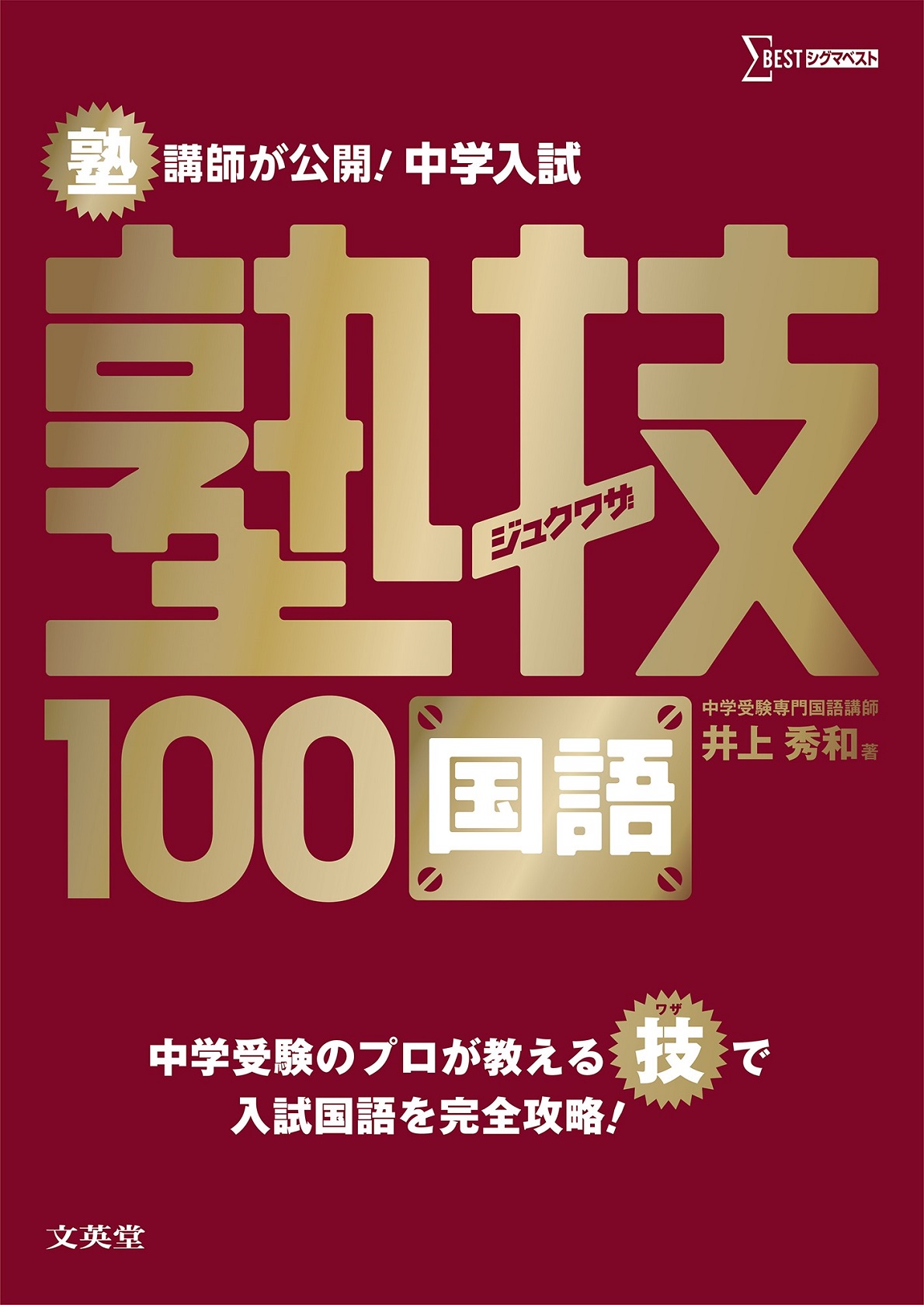 塾講師が公開！中学入試塾技100国語 (シグマベスト) | 検索 | 古本買取のバリューブックス